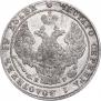 25 kopecks 1838 year