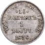 15 копеек - 1 злотый 1838 года