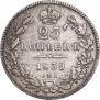 25 копеек 1839 года