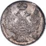 20 копеек 1839 года