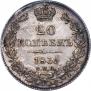 20 копеек 1839 года
