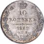 10 копеек 1839 года