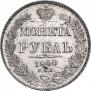 1 рубль 1840 года