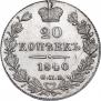 20 копеек 1840 года