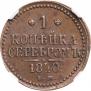 1 копейка 1840 года