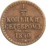 1/2 копейки 1840 года