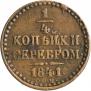 1/4 копейки 1841 года