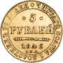 5 рублей 1842 года