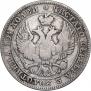 Полтина 1846 года