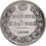 Полтина 1846 года