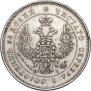 25 копеек 1848 года