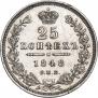 25 копеек 1848 года
