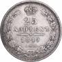 25 копеек 1849 года