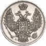 10 копеек 1849 года