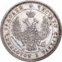 25 копеек 1850 года