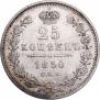 25 копеек 1850 года