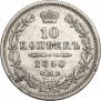 10 копеек 1850 года