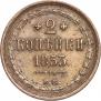 2 копейки 1853 года