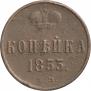 1 копейка 1853 года