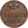 1 копейка 1853 года