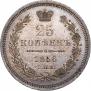 25 копеек 1856 года