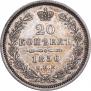 20 копеек 1856 года