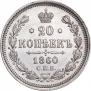 20 копеек 1860 года