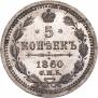 5 kopecks 1860 year