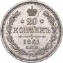 20 kopecks 1861 year