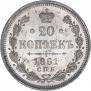 20 копеек 1861 года