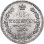 15 копеек 1861 года