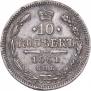 10 копеек 1861 года