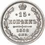 15 kopecks 1862 year