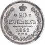 20 kopecks 1863 year