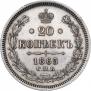 20 копеек 1865 года