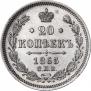20 копеек 1865 года