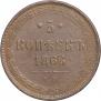 5 kopecks 1866 year