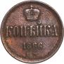 1 копейка 1866 года