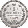 5 kopecks 1867 year