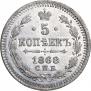 5 копеек 1868 года