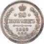 20 копеек 1869 года