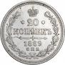 20 копеек 1869 года