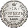 15 kopecks 1869 year