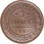 3 kopecks 1869 year