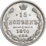 15 копеек 1870 года