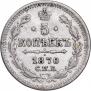 5 копеек 1870 года