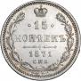 15 копеек 1871 года