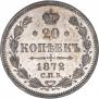 20 копеек 1872 года
