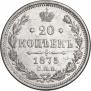 20 копеек 1875 года