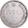 1 рубль 1876 года